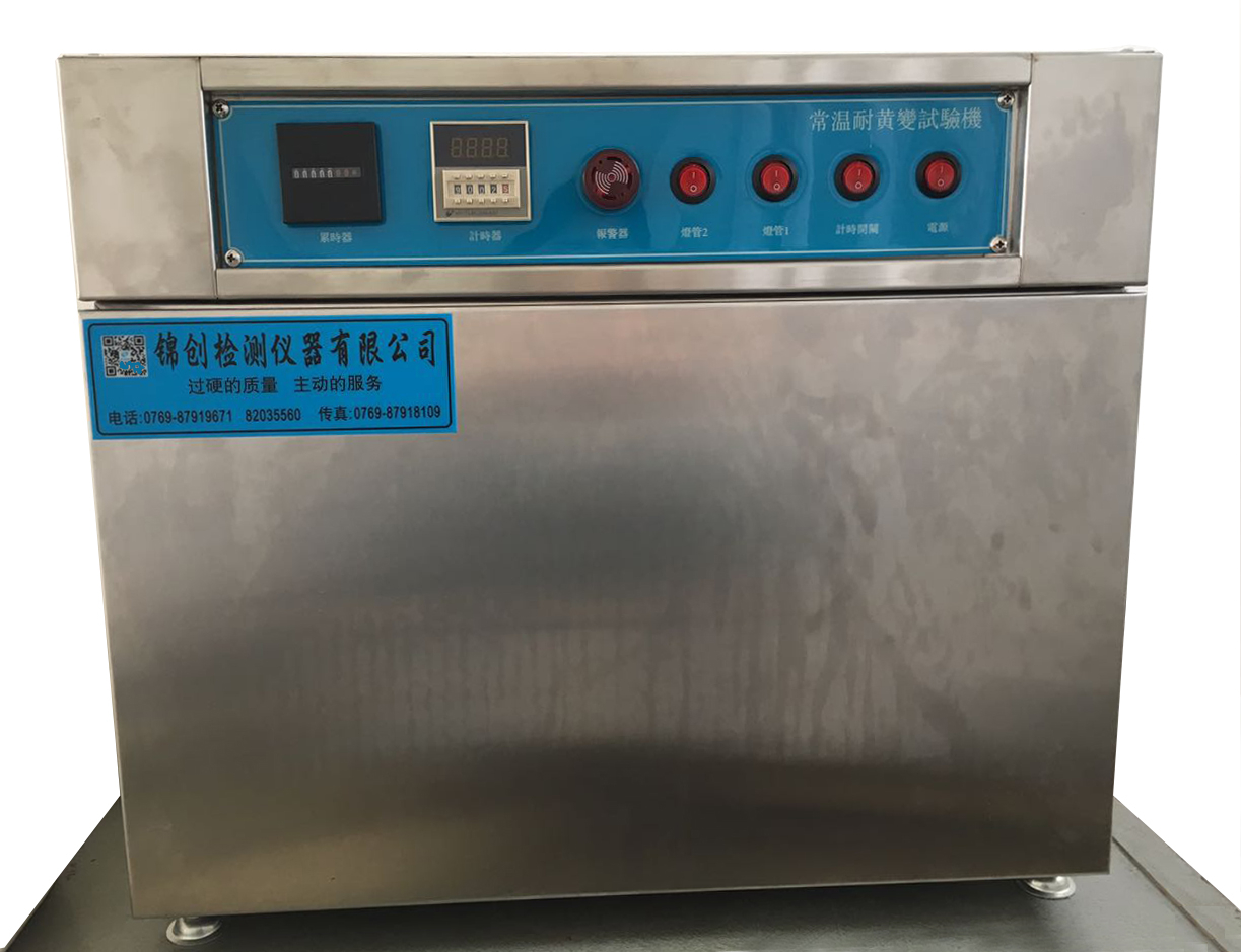 耐黃變試驗(yàn)機(jī)