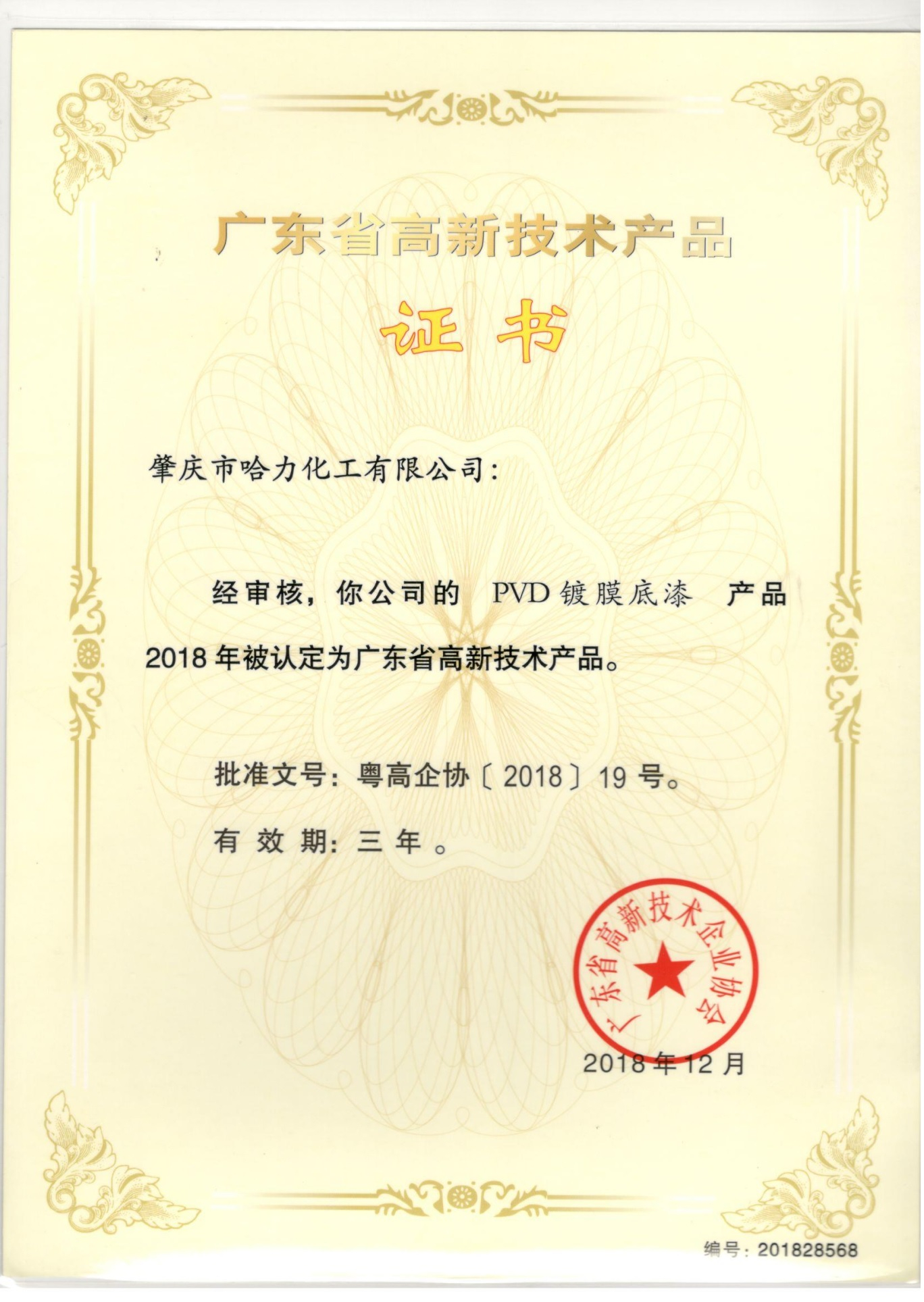 高新技術(shù)產(chǎn)品證書(shū)-PVD鍍膜底漆