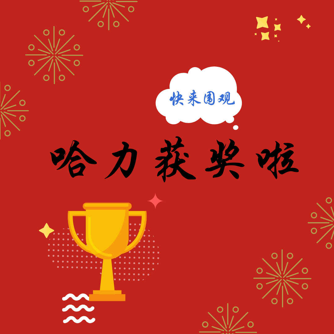 哈力獲獎(jiǎng)啦！