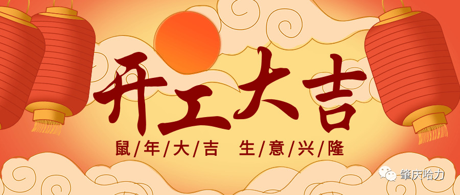 開工大吉，來一場“特別”官宣～