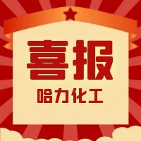 哈力化工 | 我們獲獎(jiǎng)啦！